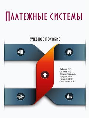 cover image of Платежные системы